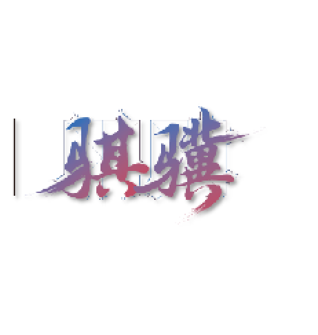 骐骥.png