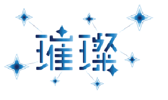 璀璨.png